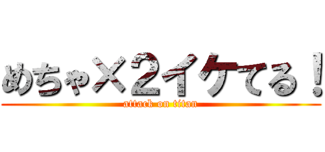 めちゃ×２イケてる！ (attack on titan)