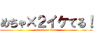 めちゃ×２イケてる！ (attack on titan)