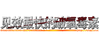 见效最快的破氧毒素 (见效最快的破氧毒素【电-186x2687x6963-Q278180069元-吉-药-业】我们做的是长期生意,靠的是老客户长期支持 http://sngk.net/WPA3At
)