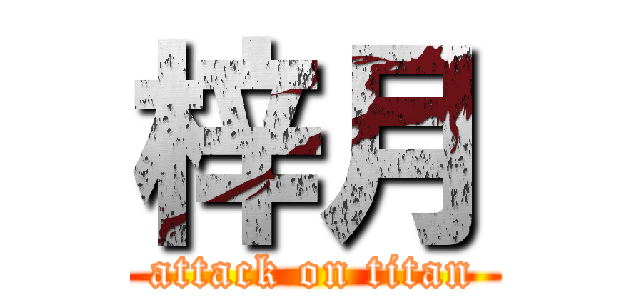 梓月 (attack on titan)