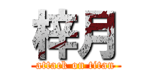 梓月 (attack on titan)