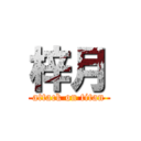 梓月 (attack on titan)