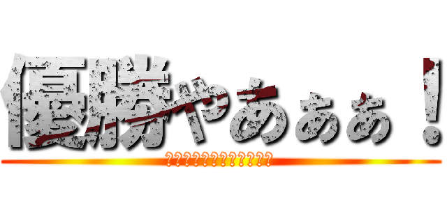 優勝やあぁぁ！ (オリックス・バファローズ)