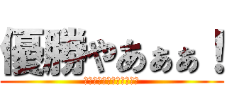 優勝やあぁぁ！ (オリックス・バファローズ)