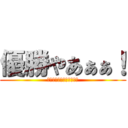 優勝やあぁぁ！ (オリックス・バファローズ)