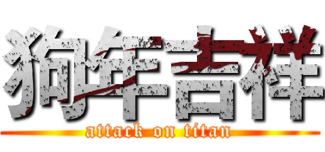 狗年吉祥 (attack on titan)