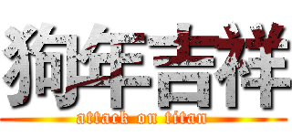 狗年吉祥 (attack on titan)