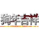 狗年吉祥 (attack on titan)
