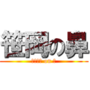 笹岡の鼻 (ささおか on 鼻)