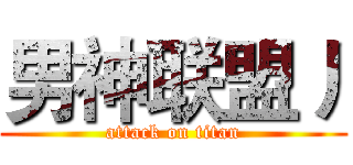 男神联盟丿 (attack on titan)