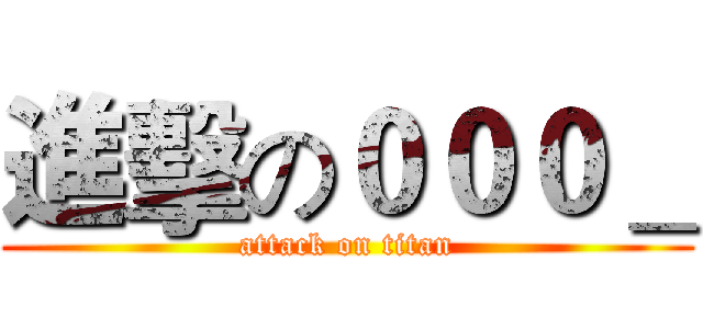 進擊の０００＿ (attack on titan)