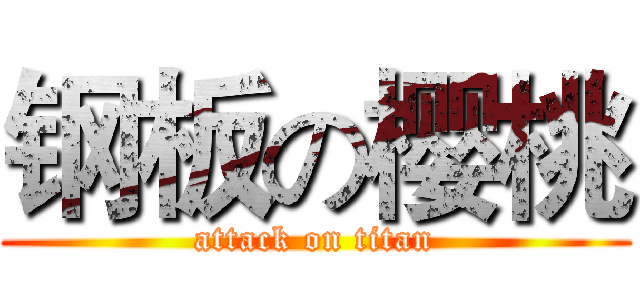 钢板の樱桃 (attack on titan)