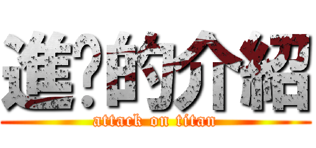 進擊的介紹 (attack on titan)