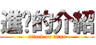 進擊的介紹 (attack on titan)