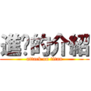 進擊的介紹 (attack on titan)