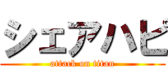 シェアハピ (attack on titan)