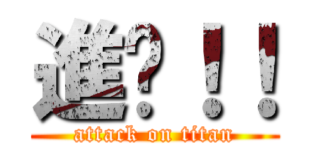 進擊！！ (attack on titan)