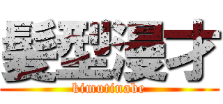 髪型漫才 (kimutinabe)