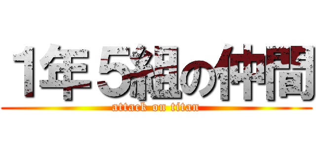 １年５組の仲間 (attack on titan)