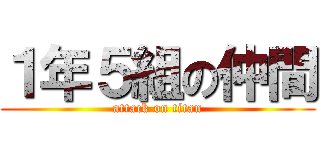 １年５組の仲間 (attack on titan)