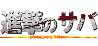 進撃のサバ (attack on titan)