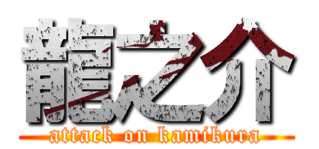 龍之介 (attack on kamikura)