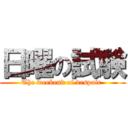 日曜の試験 (The weekend of despair )