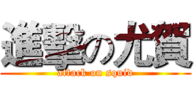 進擊の尤賀 (attack on squid)