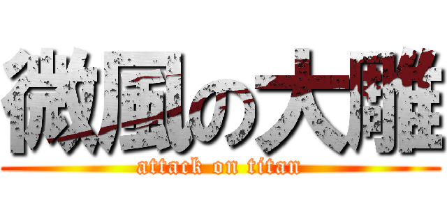 微風の大雕 (attack on titan)