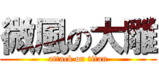 微風の大雕 (attack on titan)