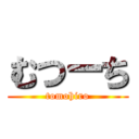 むつーち (tomohiro)