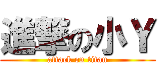 進撃の小Ｙ (attack on titan)