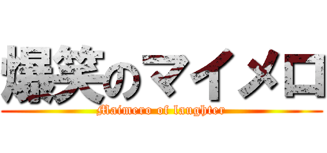 爆笑のマイメロ (Maimero of laughter)