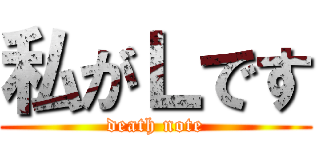 私がＬです (death note)