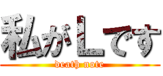 私がＬです (death note)