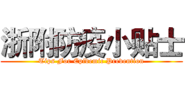 浙附防疫小贴士 (Tips For Epidemic Prevention)