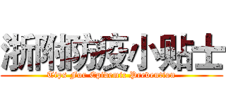 浙附防疫小贴士 (Tips For Epidemic Prevention)