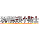 浙附防疫小贴士 (Tips For Epidemic Prevention)