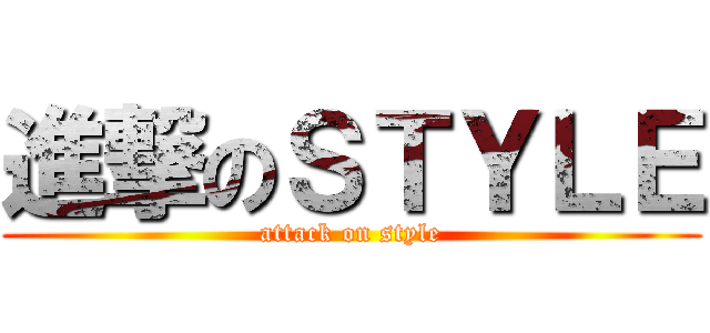 進撃のＳＴＹＬＥ (attack on style)