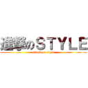 進撃のＳＴＹＬＥ (attack on style)