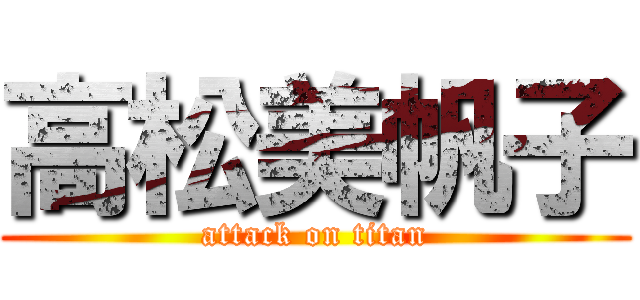 高松美帆子 (attack on titan)