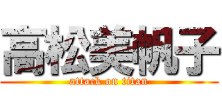 高松美帆子 (attack on titan)