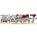 高松美帆子 (attack on titan)