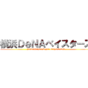 横浜ＤｅＮＡベイスターズ (YOKOHAMA DeNA BAYSTARS)