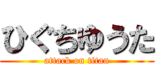 ひぐちゆうた (attack on titan)