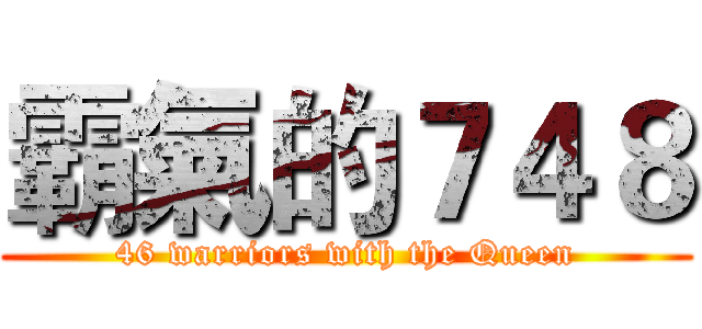 霸氣的７４８ (46 warriors with the Queen)