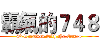 霸氣的７４８ (46 warriors with the Queen)