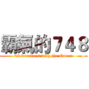 霸氣的７４８ (46 warriors with the Queen)
