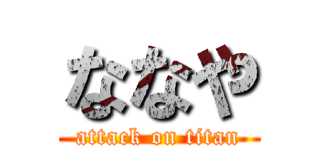 ななや (attack on titan)