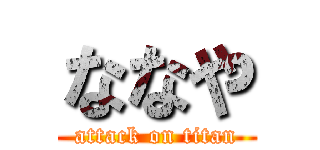 ななや (attack on titan)